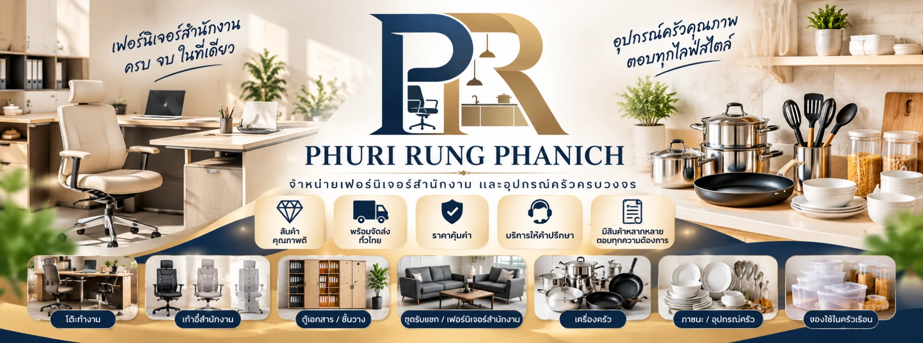 ภาพแบรนด์ PHURI RUNG PHANICH เฟอร์นิเจอร์สำนักงานและเครื่องใช้ในครัว โทนสีน้ำเงินและทอง